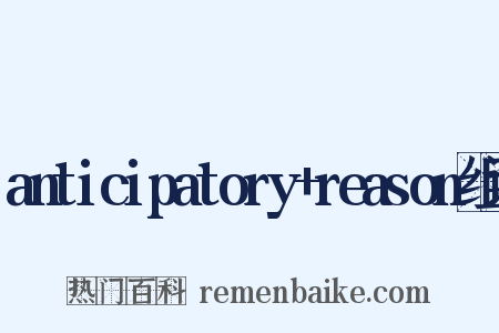anticipatory+reason组词是什么意思的图片